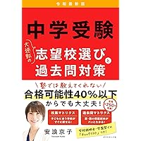 最強の中学受験 「普通の子」が合格する絶対ルール | 安浪京子